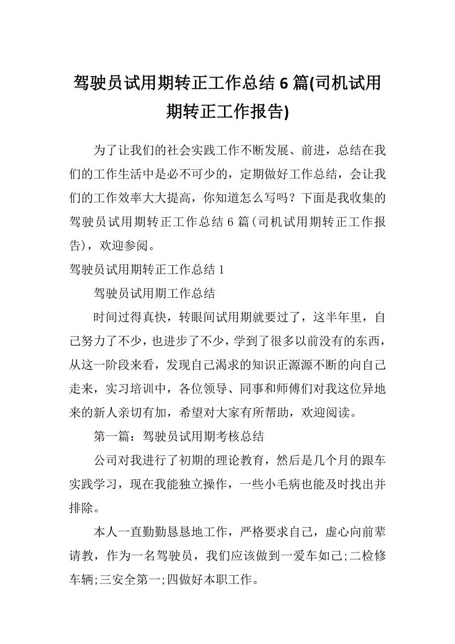 驾驶员试用期转正工作总结6篇(司机试用期转正工作报告)_第1页