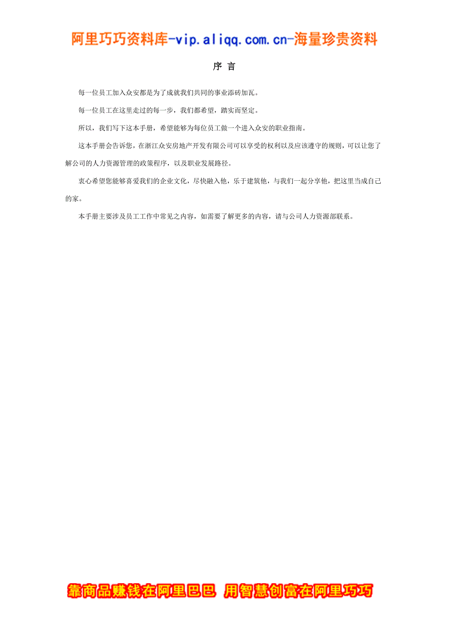 员工手册-浙江众安方地产公司员工手册_第2页