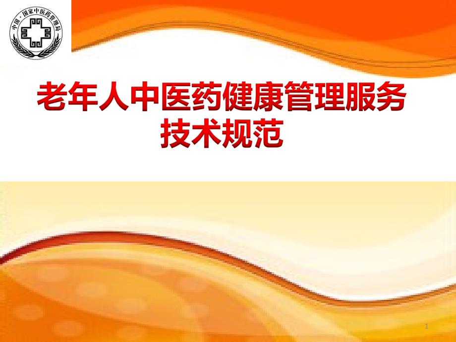 老年人中医药健康管理服务技术规范培训PPT精品文档_第1页