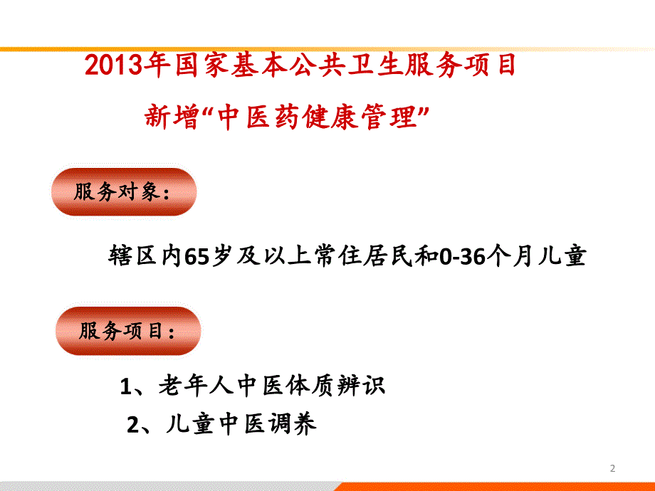 老年人中医药健康管理服务技术规范培训PPT精品文档_第2页