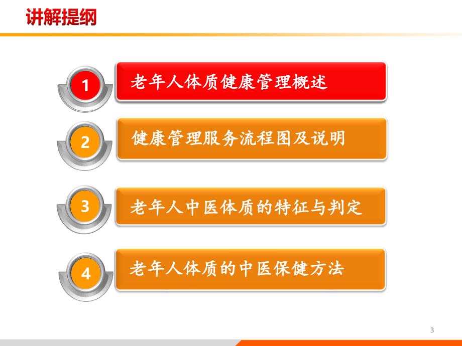 老年人中医药健康管理服务技术规范培训PPT精品文档_第3页