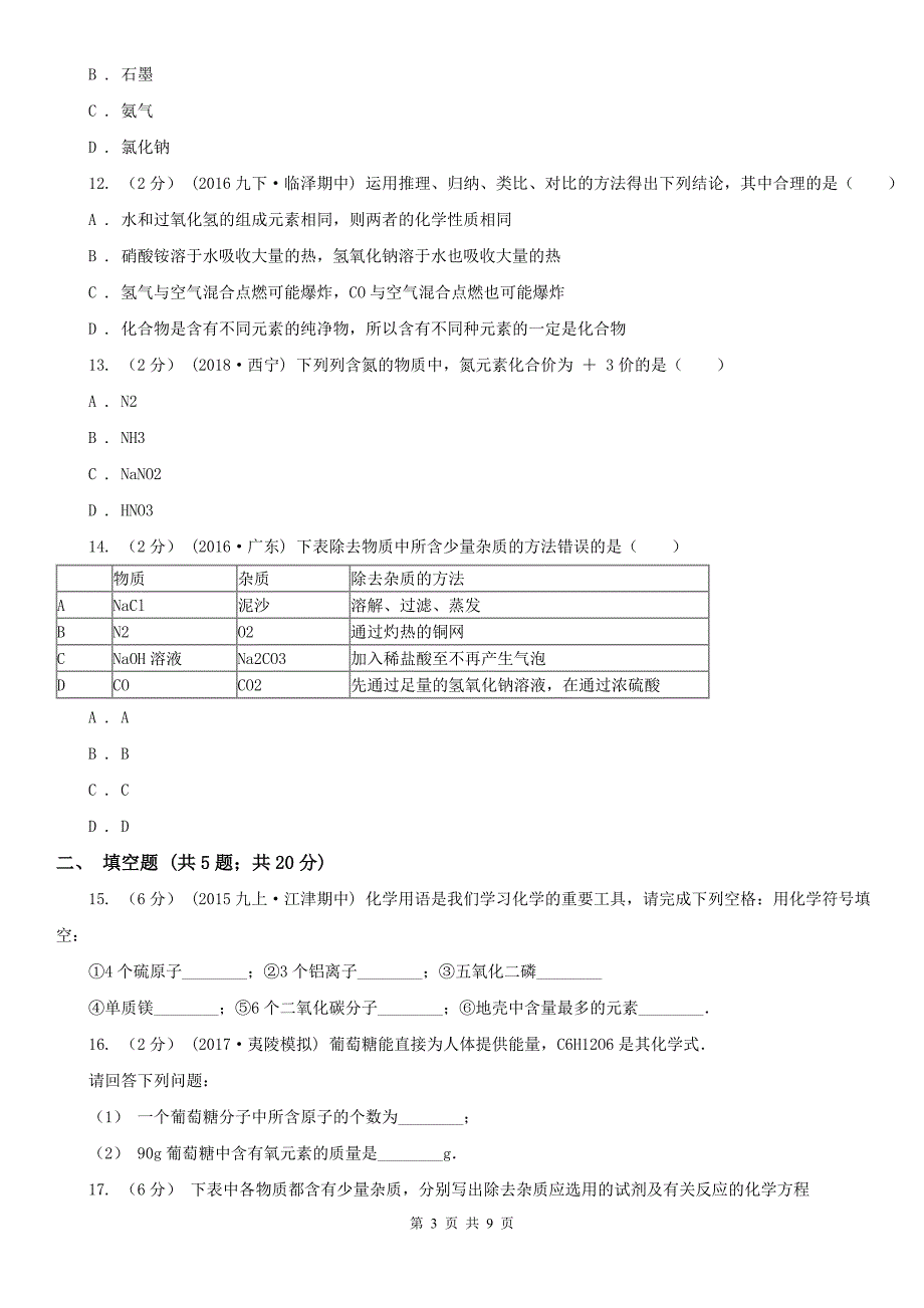 七台河市2021年九年级上学期期末化学试卷（I）卷_第3页