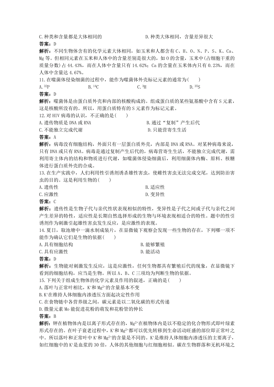 高考生物一轮考点训练1 绪论、组成生物体的化学元素（详细解析） 大纲人教版_第3页