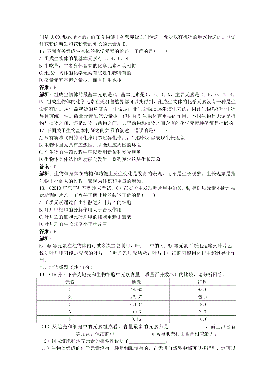 高考生物一轮考点训练1 绪论、组成生物体的化学元素（详细解析） 大纲人教版_第4页
