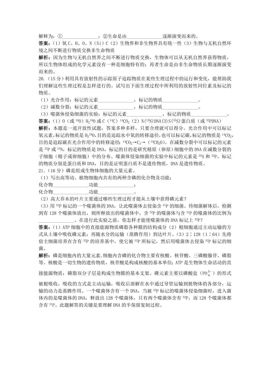 高考生物一轮考点训练1 绪论、组成生物体的化学元素（详细解析） 大纲人教版_第5页