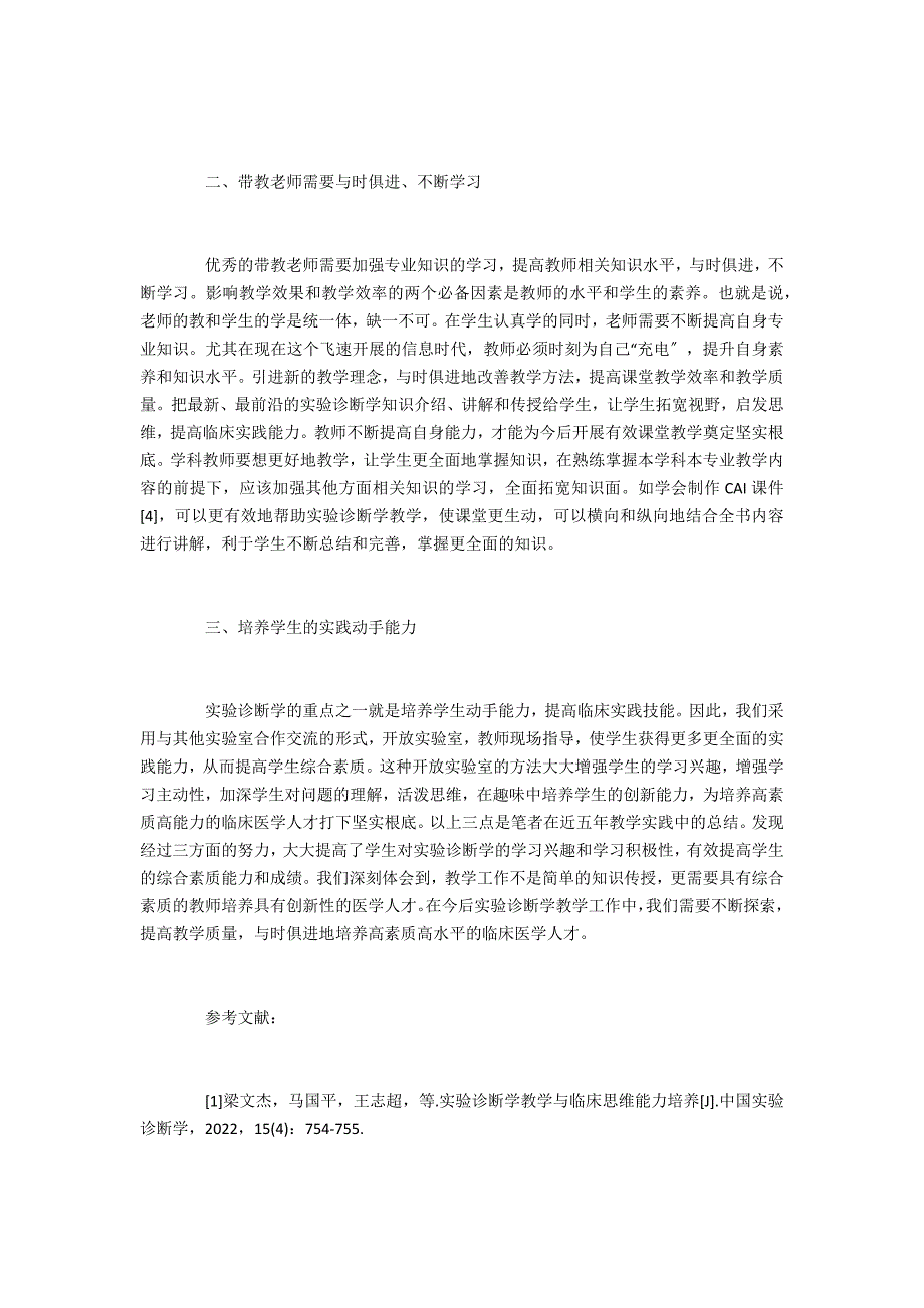 医学教育临床实验诊断学教学体会_第2页