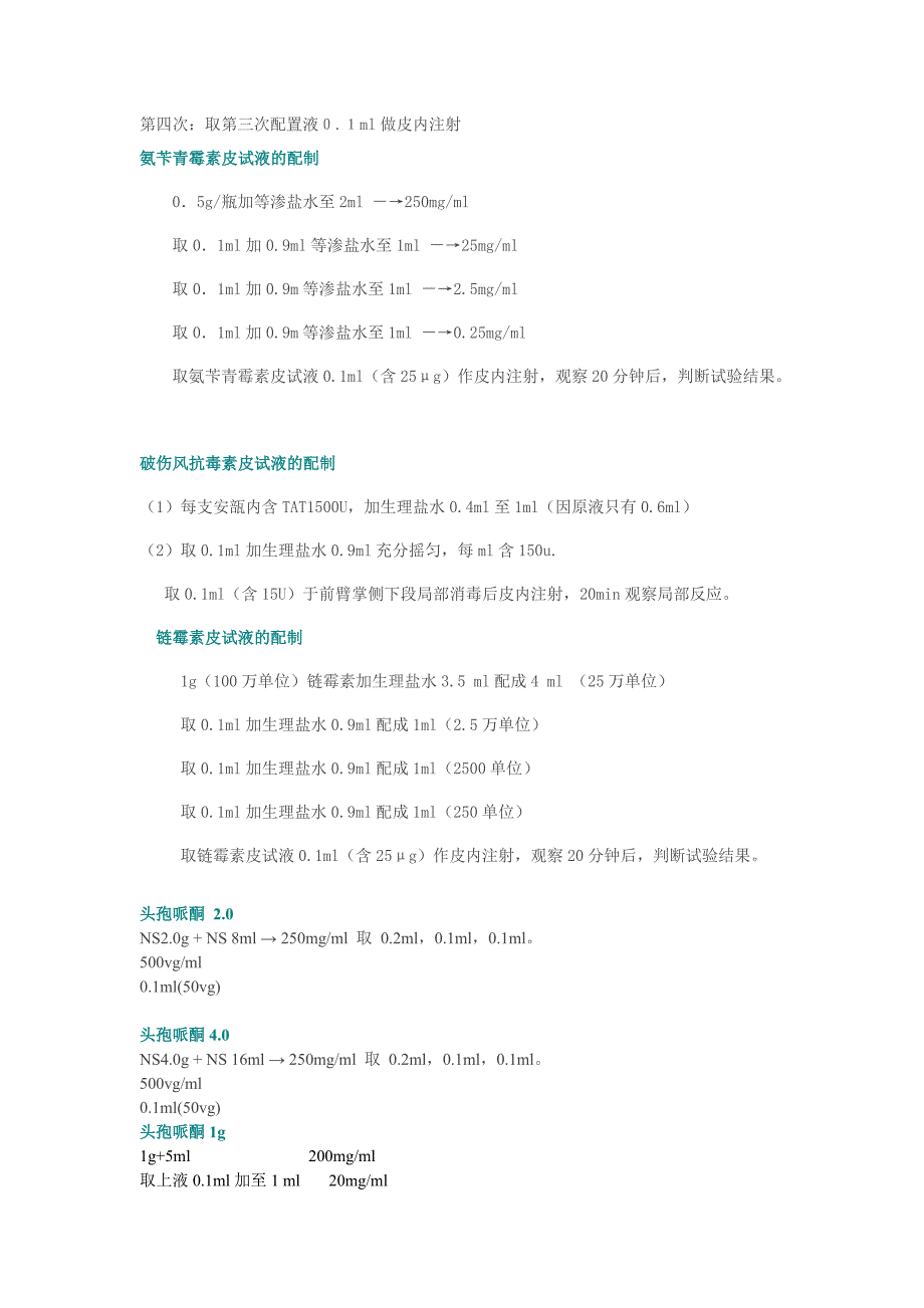 青霉素皮试液的配制.doc_第2页