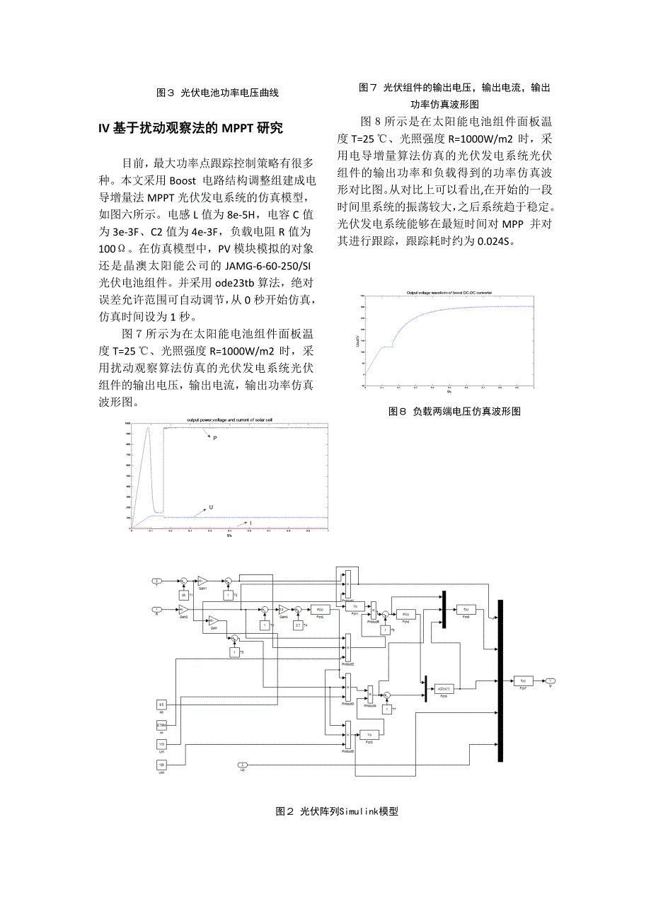 基于扰动观察法的Boost电路实现光伏阵列的MPPT策略_第3页