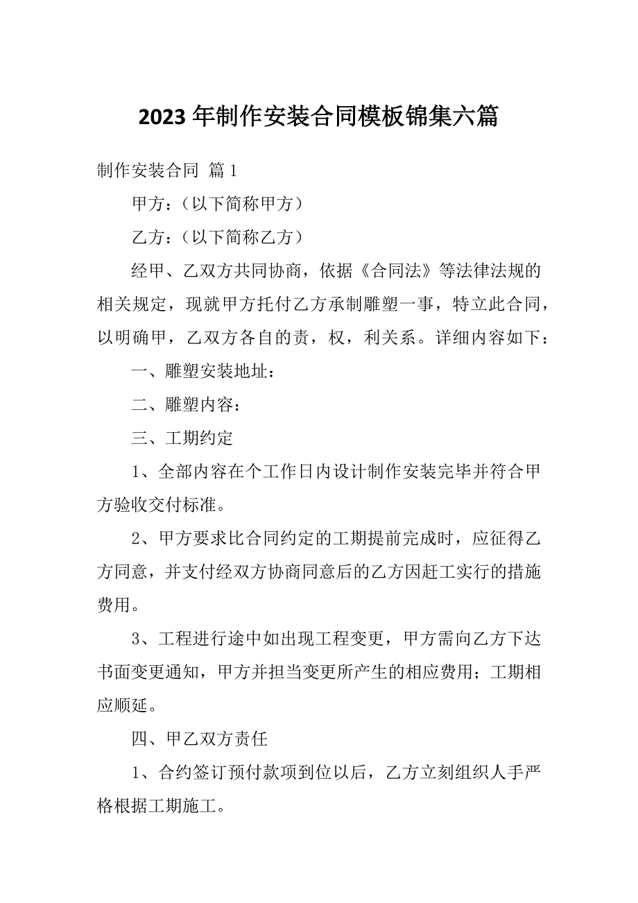 2023年制作安装合同模板锦集六篇_第1页