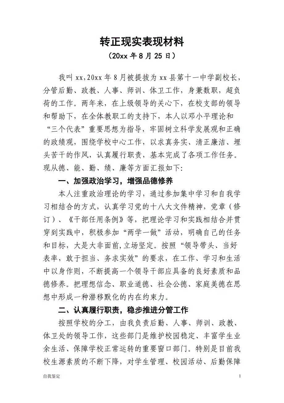 副校长用期满转正现实表现材料【鉴定】_第1页