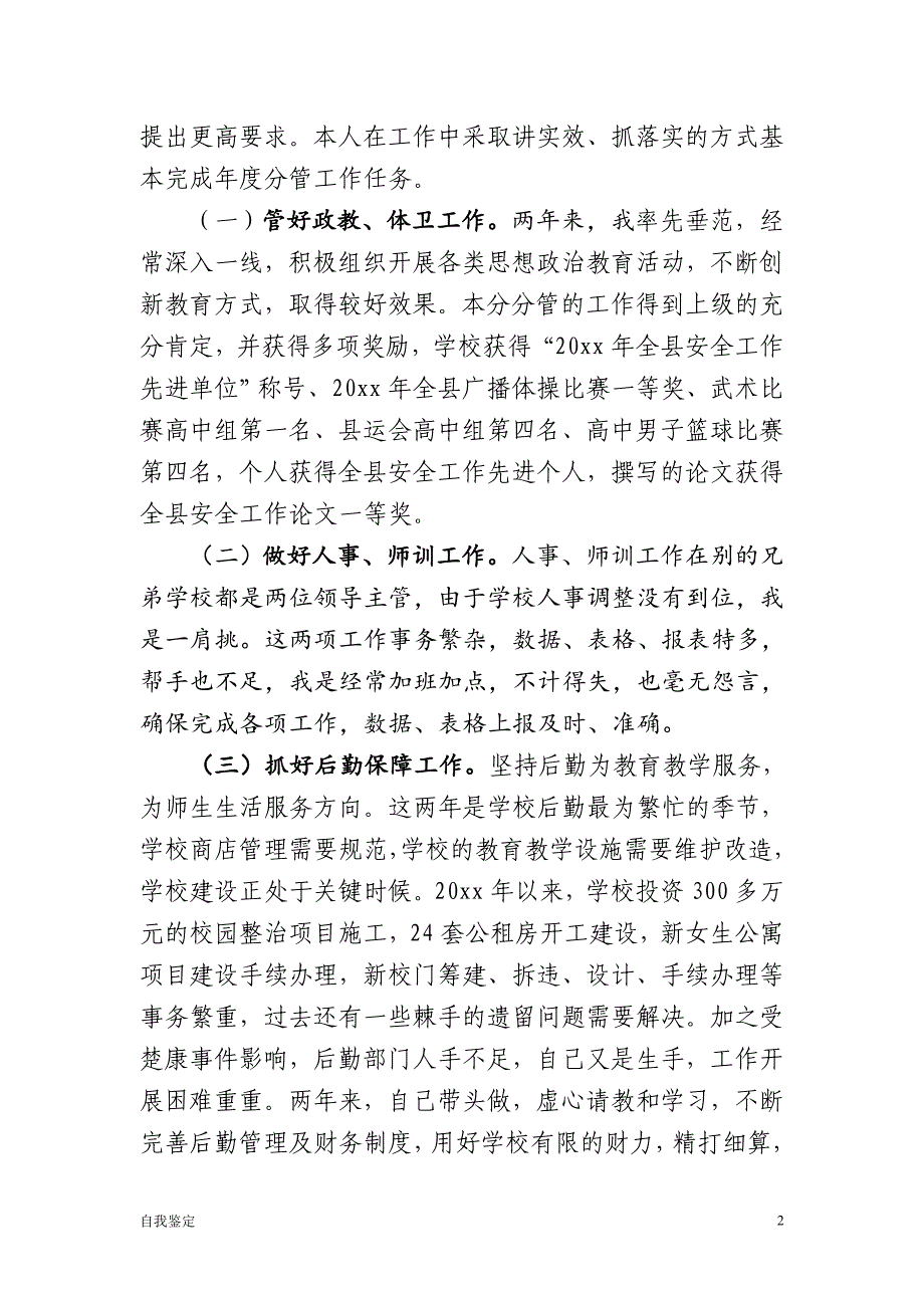 副校长用期满转正现实表现材料【鉴定】_第2页