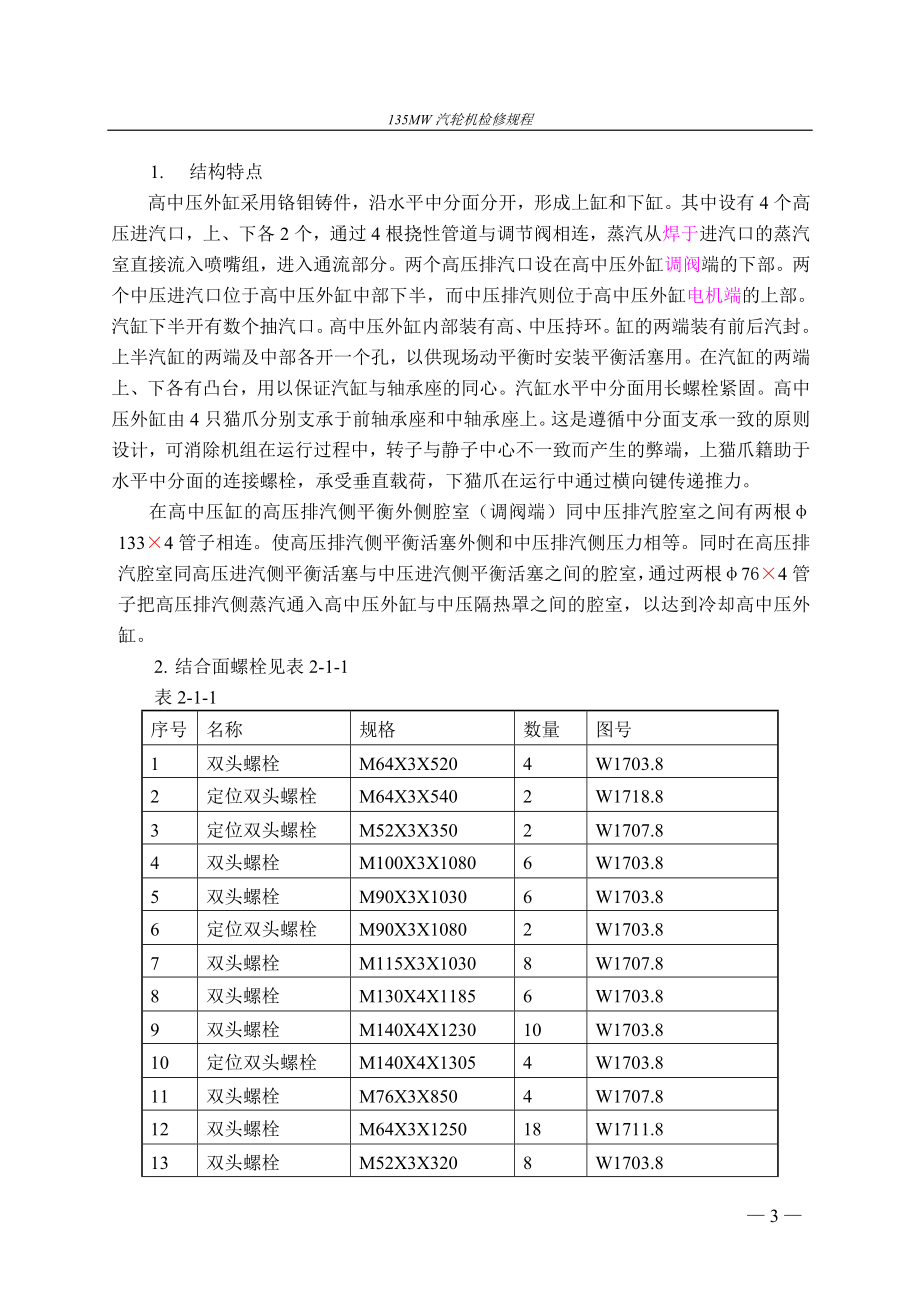 135MW机组汽机规程(修改稿).doc_第3页