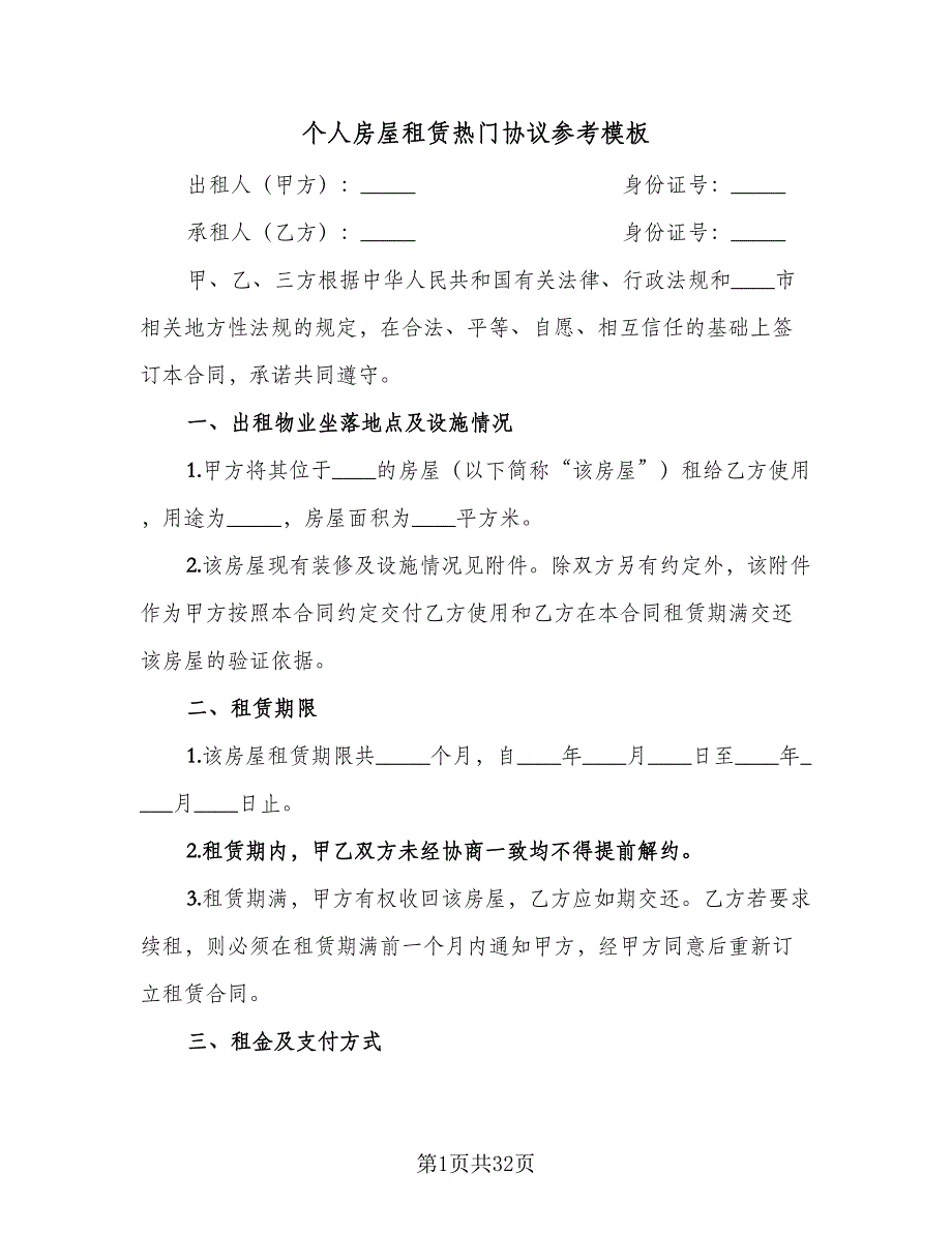 个人房屋租赁热门协议参考模板（9篇）_第1页