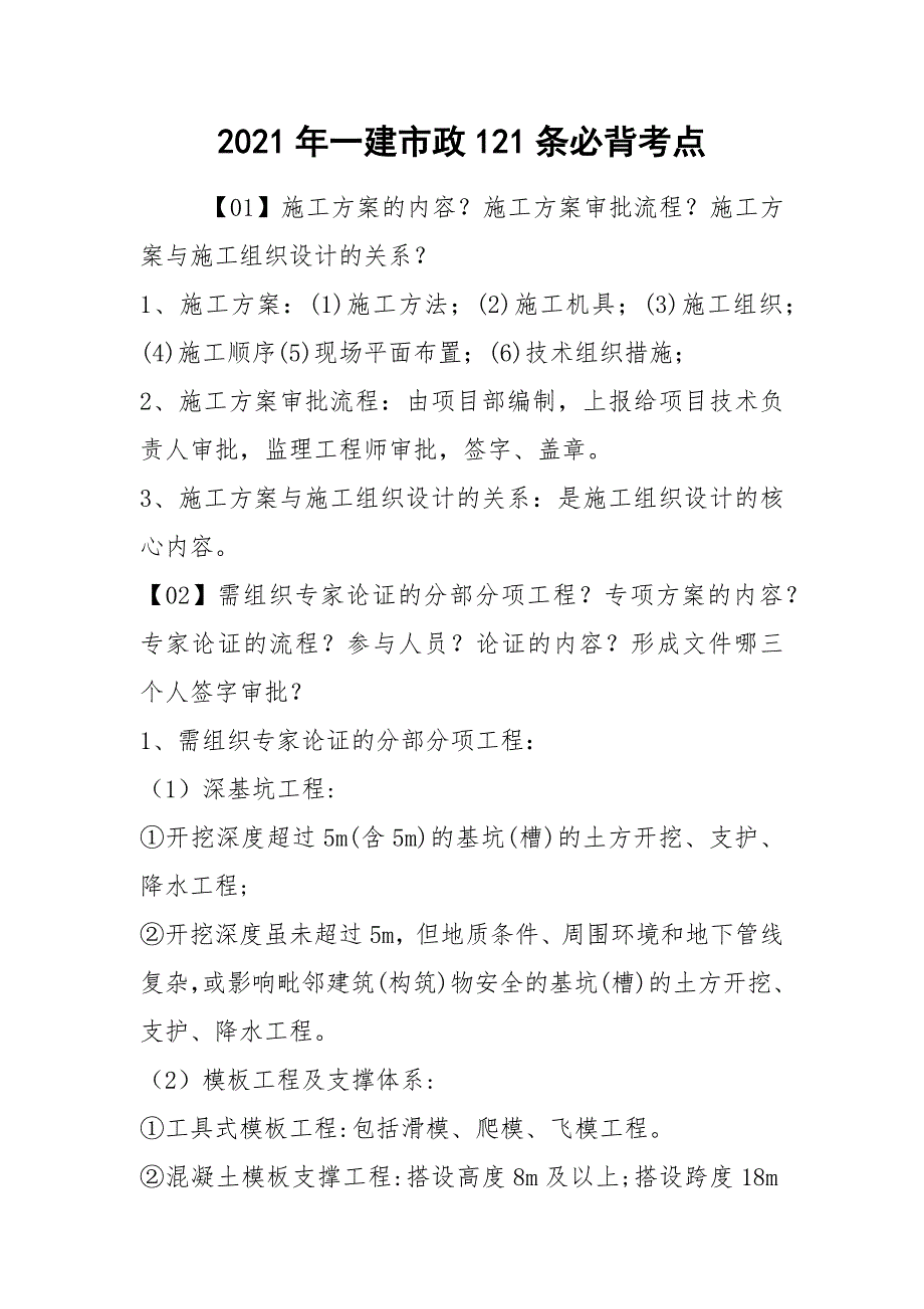 2021年一建市政121条必背考点_第1页