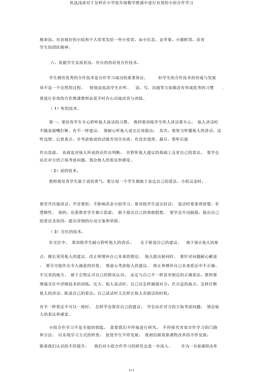 浅谈关于如何在小学低年级数学中进行有效小组合作学习.doc_第4页