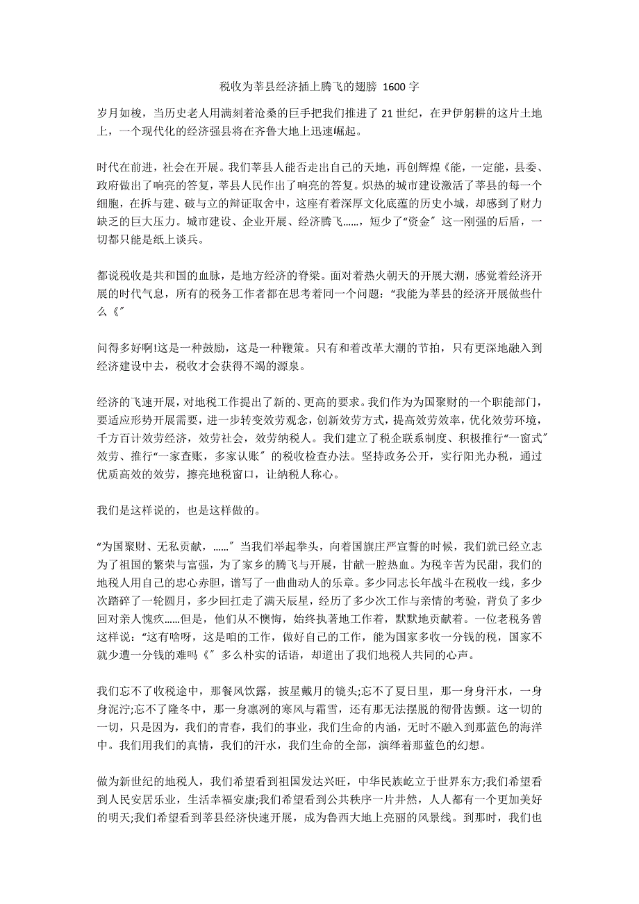 税收为莘县经济插上腾飞的翅膀 1600字_第1页