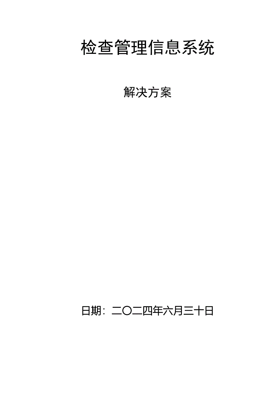 LIS系统解决专题方案_第1页