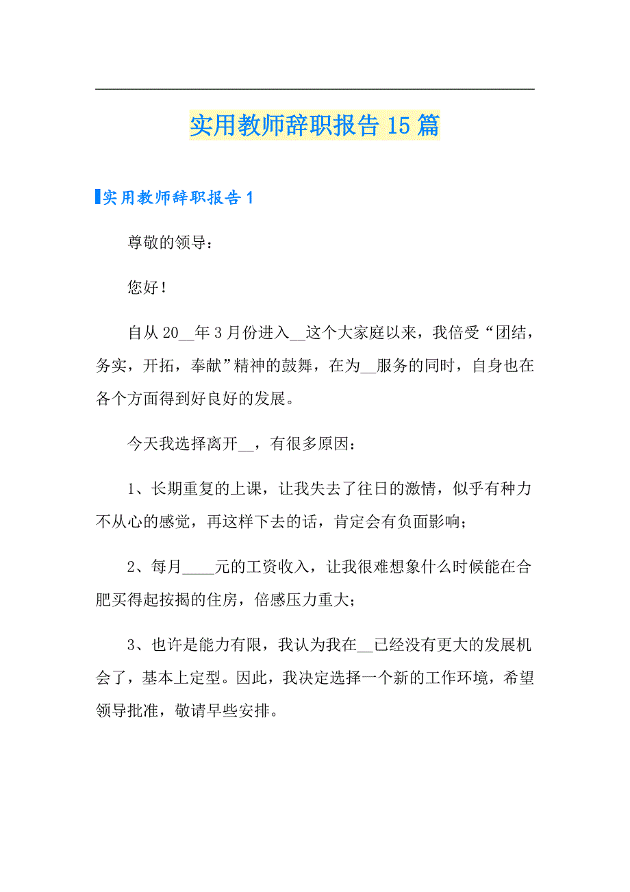 实用教师辞职报告15篇_第1页