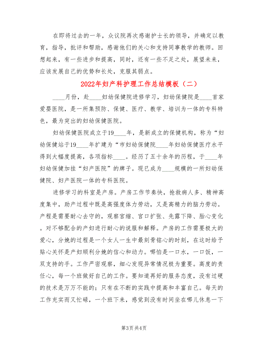 2022年妇产科护理工作总结模板(2篇)_第3页