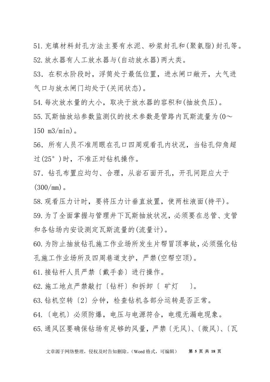 瓦斯抽放工安全培训考试题库_第5页