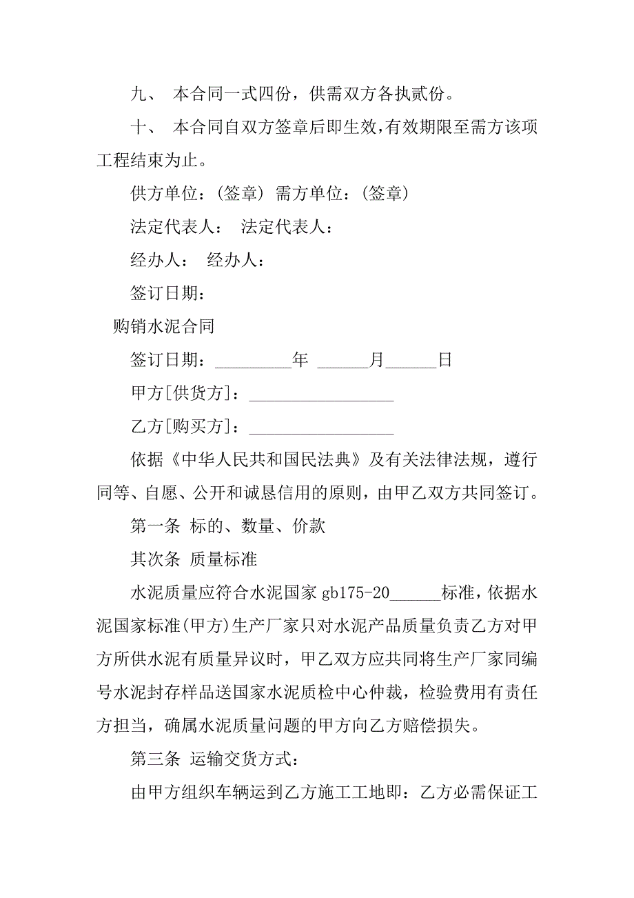 2023年购销水泥合同（5份范本）_第3页