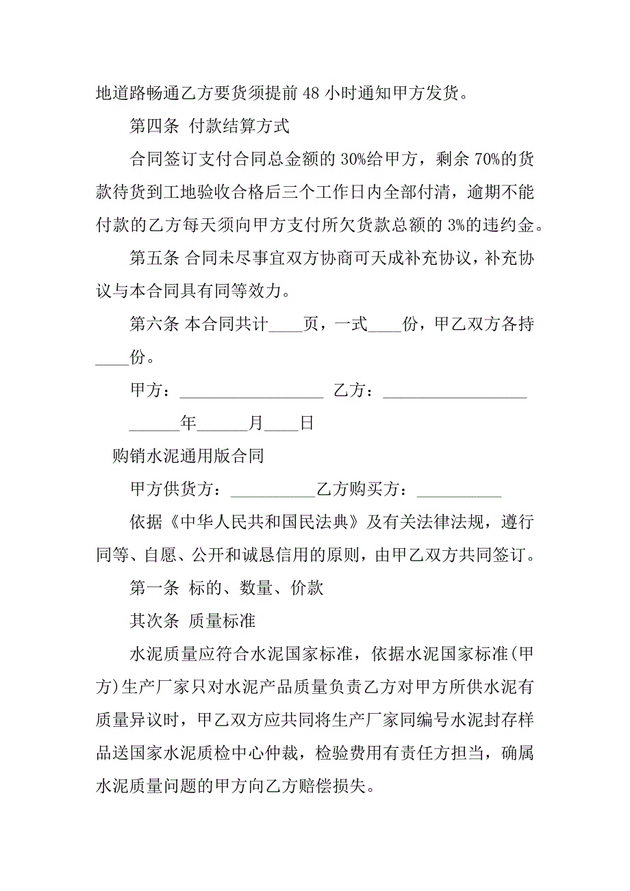 2023年购销水泥合同（5份范本）_第4页