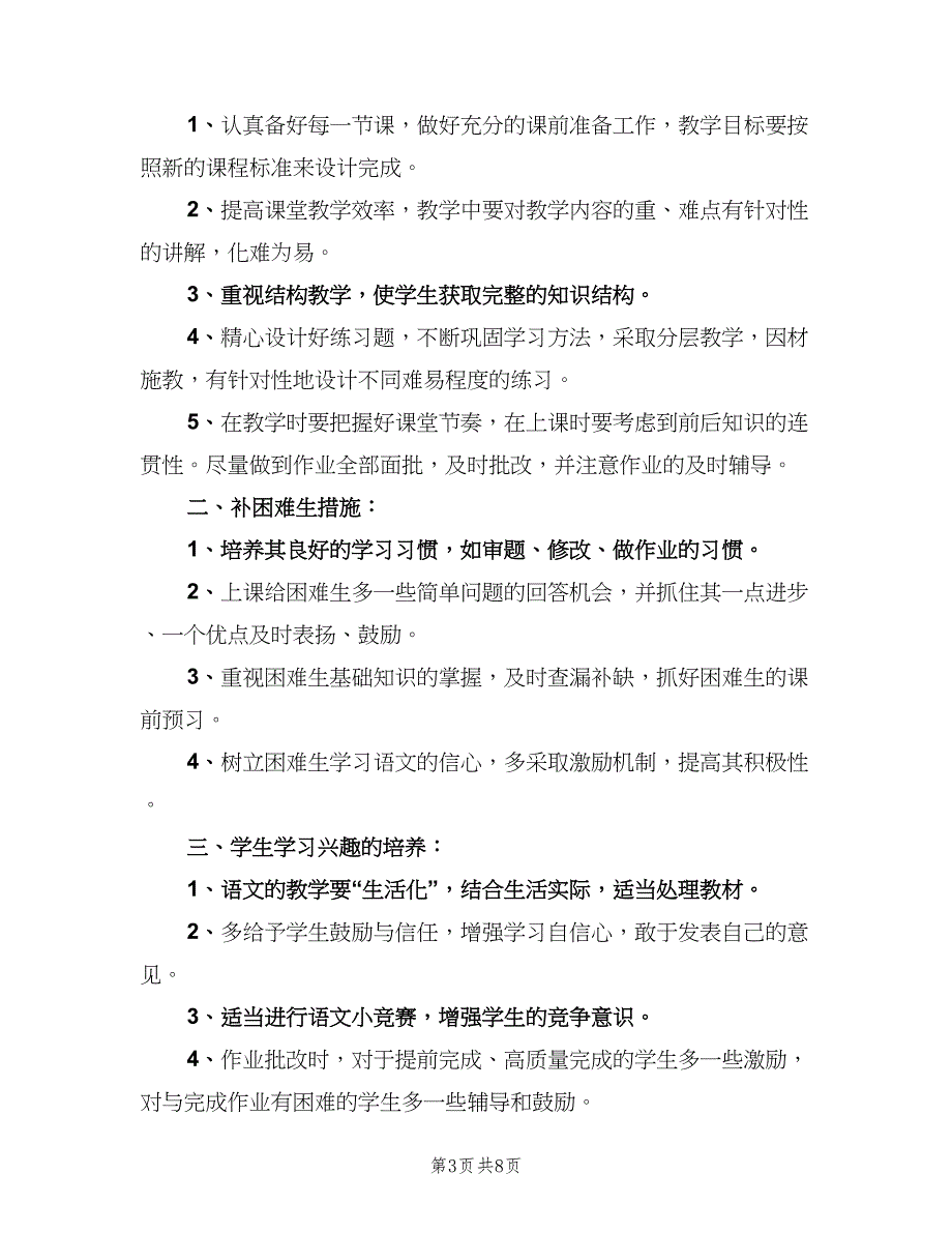 教师新学期工作计划标准模板（四篇）.doc_第3页