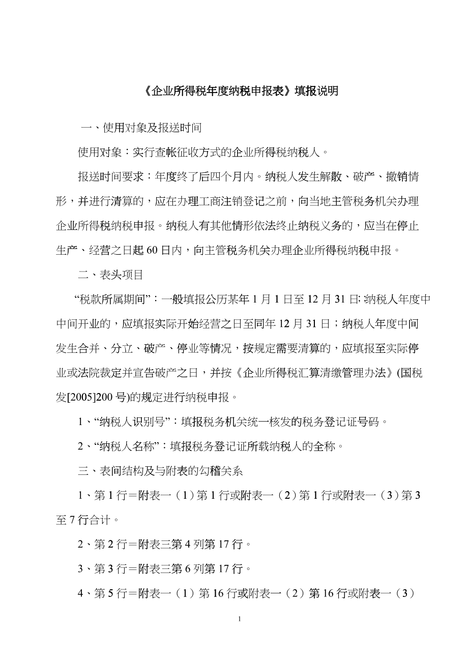 新《企业所得税年度纳税申报表》填报说明hbeb_第1页