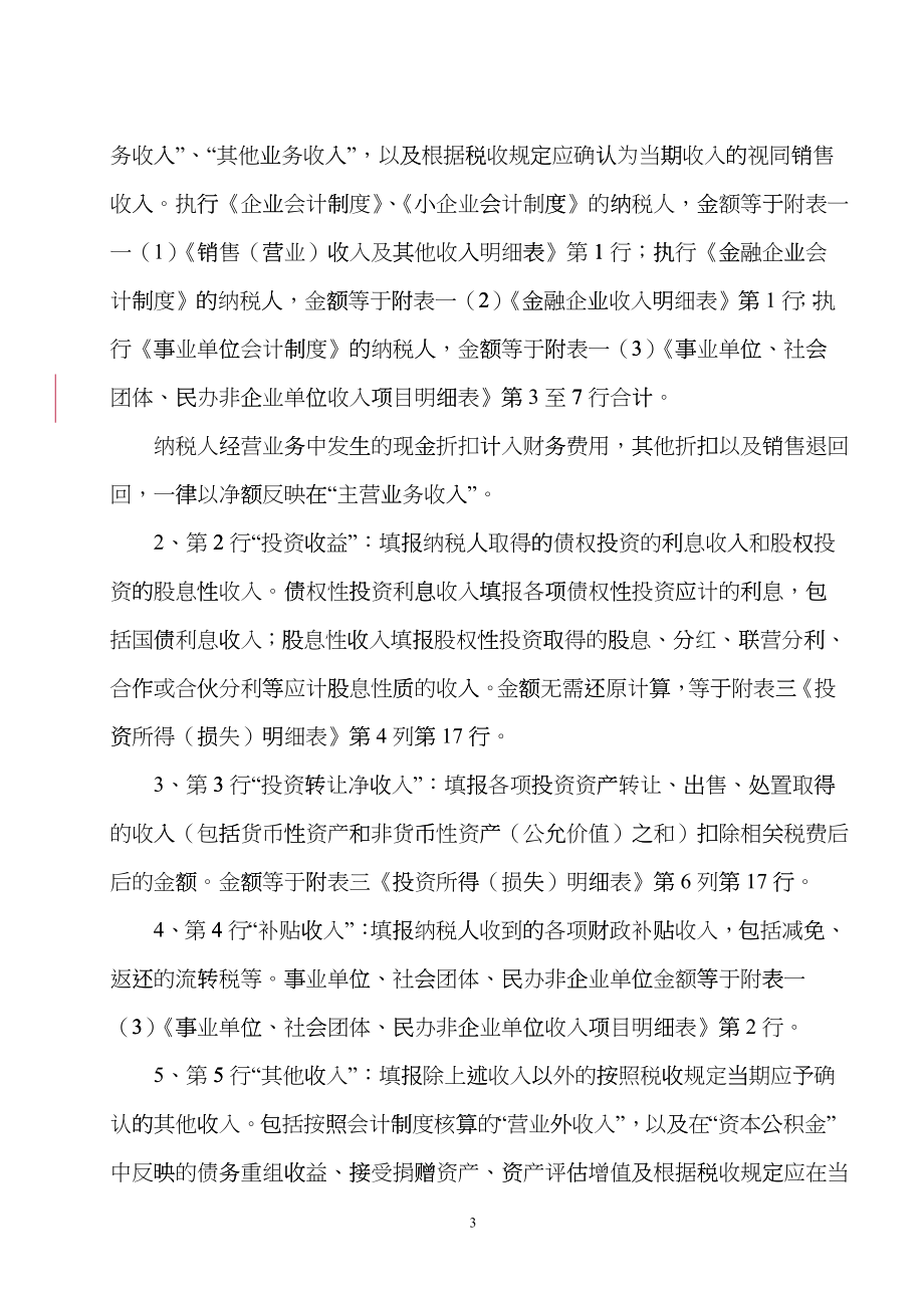 新《企业所得税年度纳税申报表》填报说明hbeb_第3页