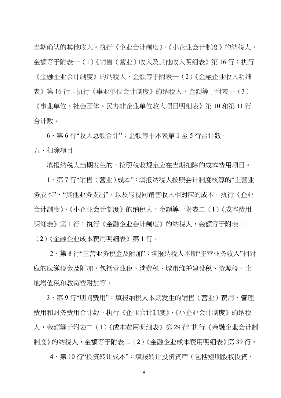 新《企业所得税年度纳税申报表》填报说明hbeb_第4页