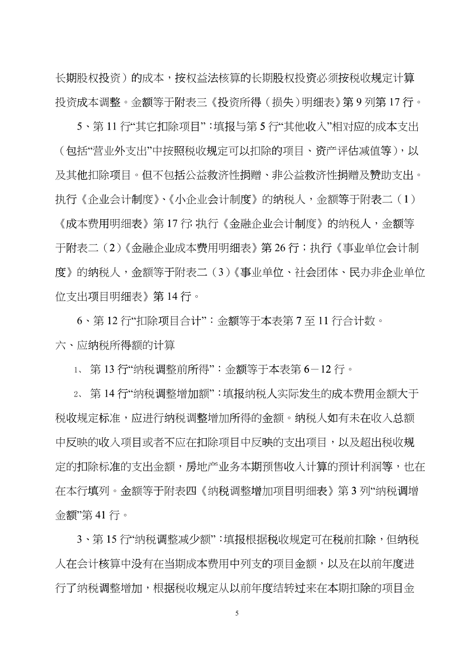 新《企业所得税年度纳税申报表》填报说明hbeb_第5页