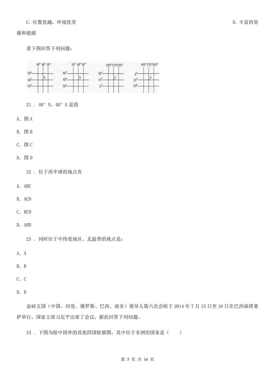 人教版2019版八年级上学期期中联考地理试题（I）卷_第5页