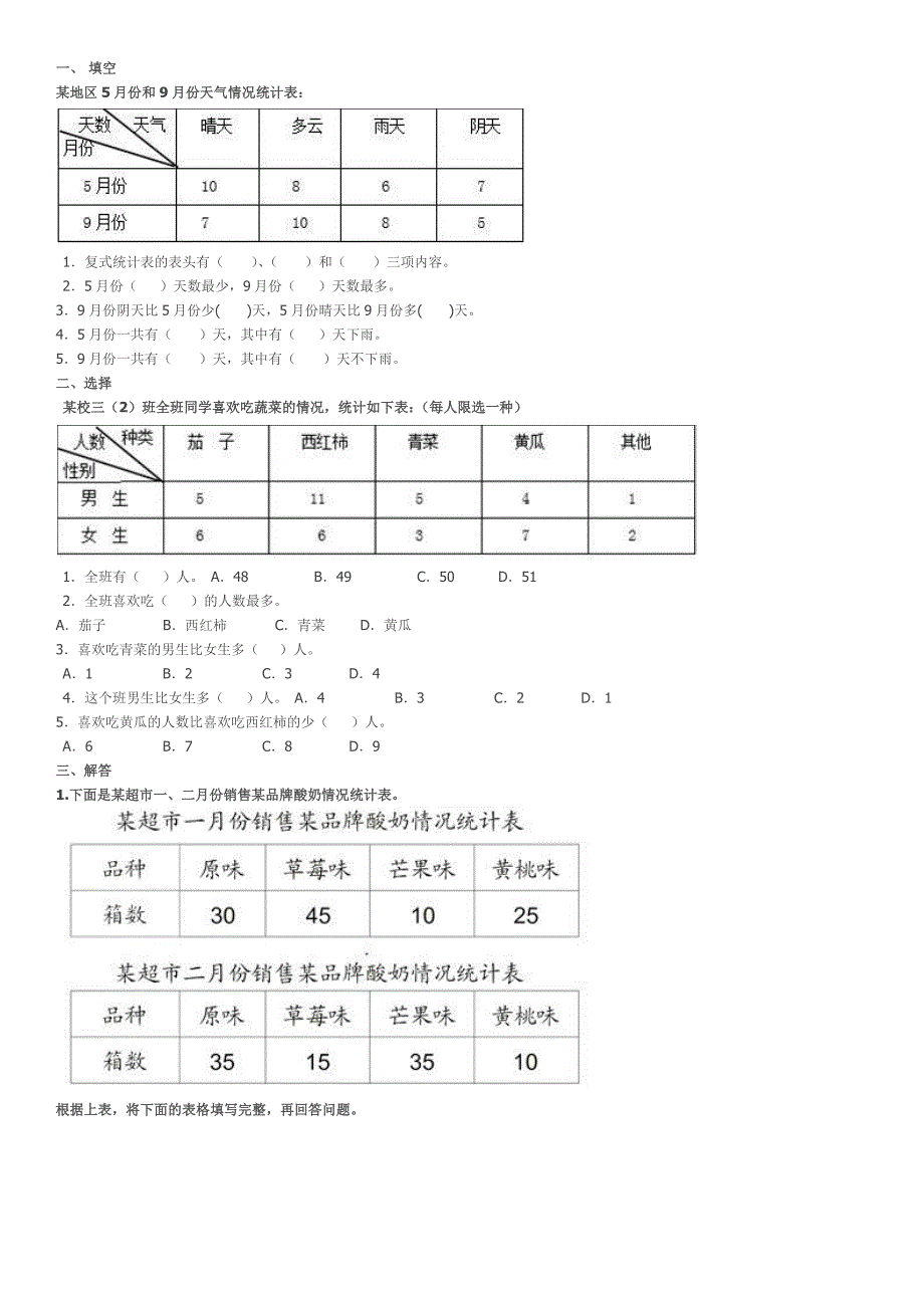 三年级下册数学人教版复式统计表练习(共3页)_第1页