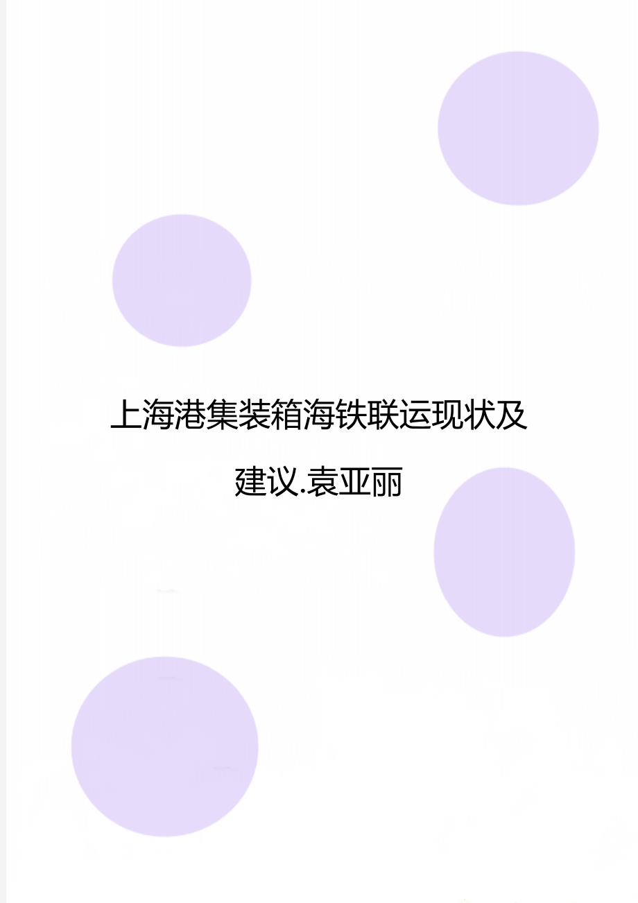 上海港集装箱海铁联运现状及建议.袁亚丽_第1页