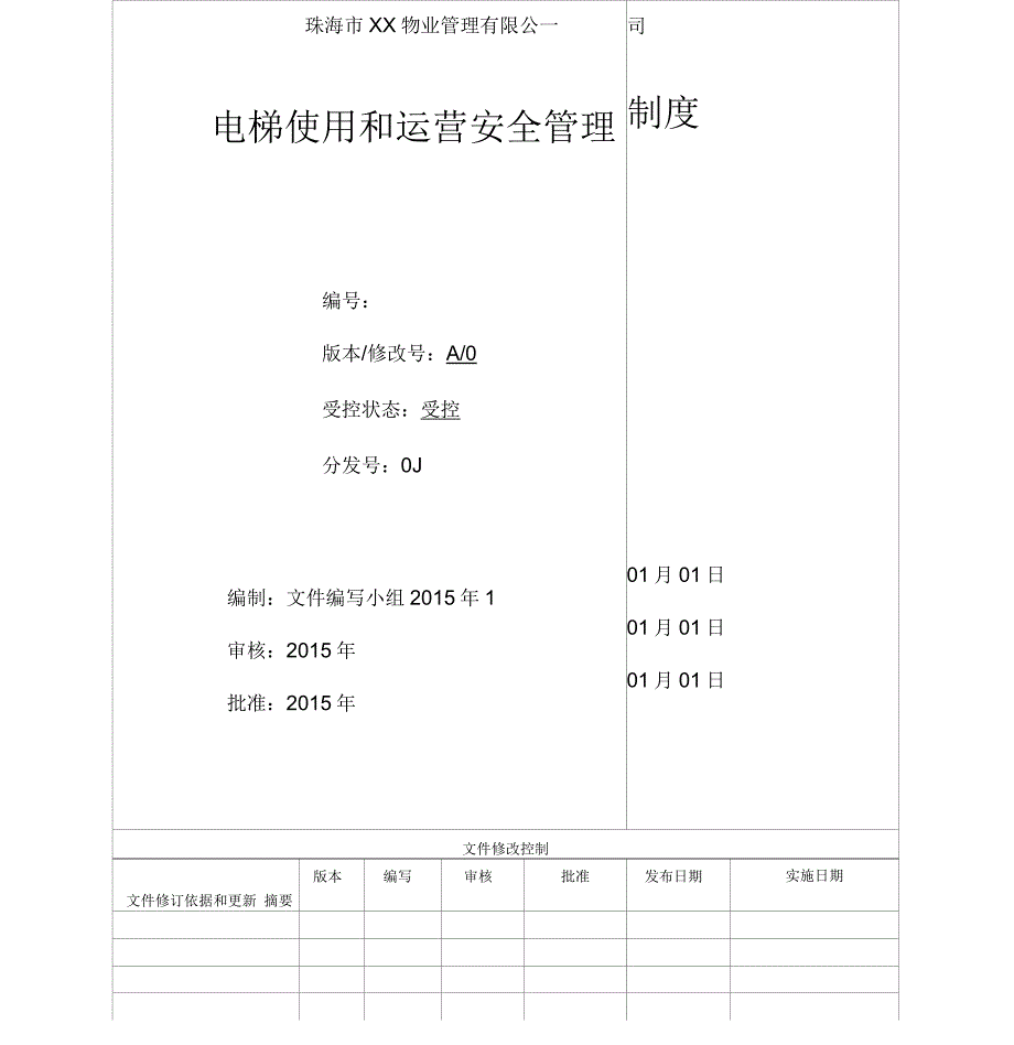 电梯使用和运营安全管理制度(范本)_第1页