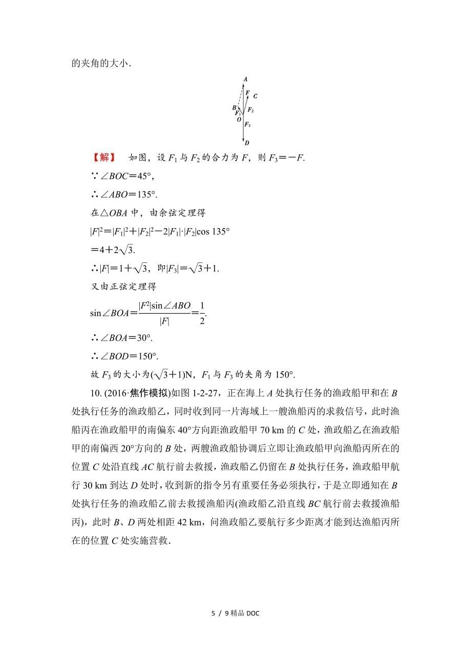 最新高中数学高中数学人教A必修5学业分层测评4角度问题Word版含解析_第5页