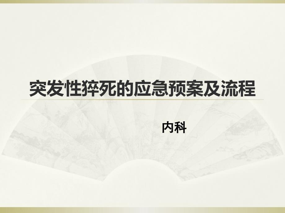 突发性猝死的应急预案及流程