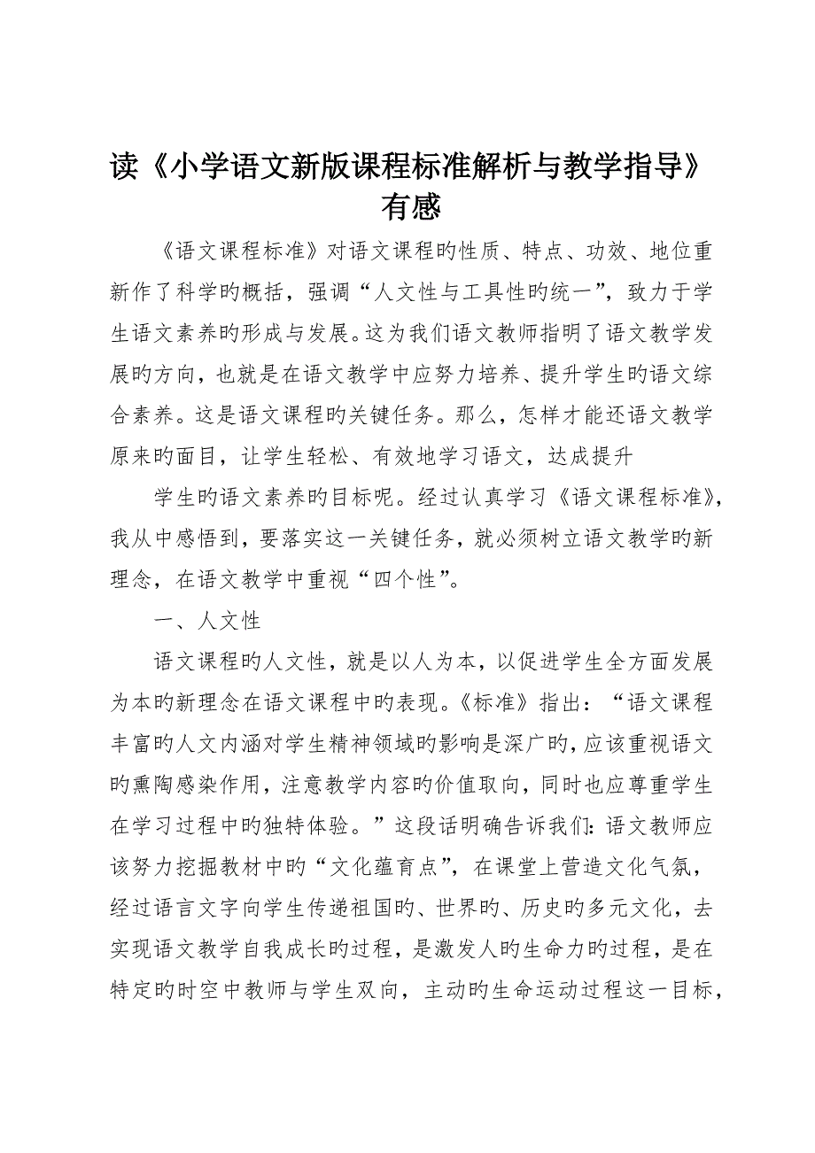 读《小学语文新版课程标准解析与教学指导》有感_第1页