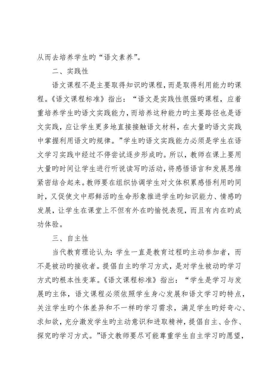 读《小学语文新版课程标准解析与教学指导》有感_第2页