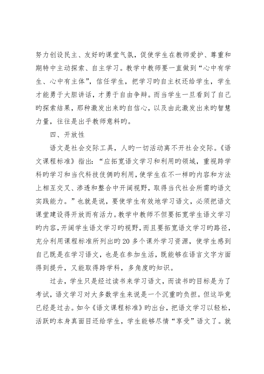 读《小学语文新版课程标准解析与教学指导》有感_第3页