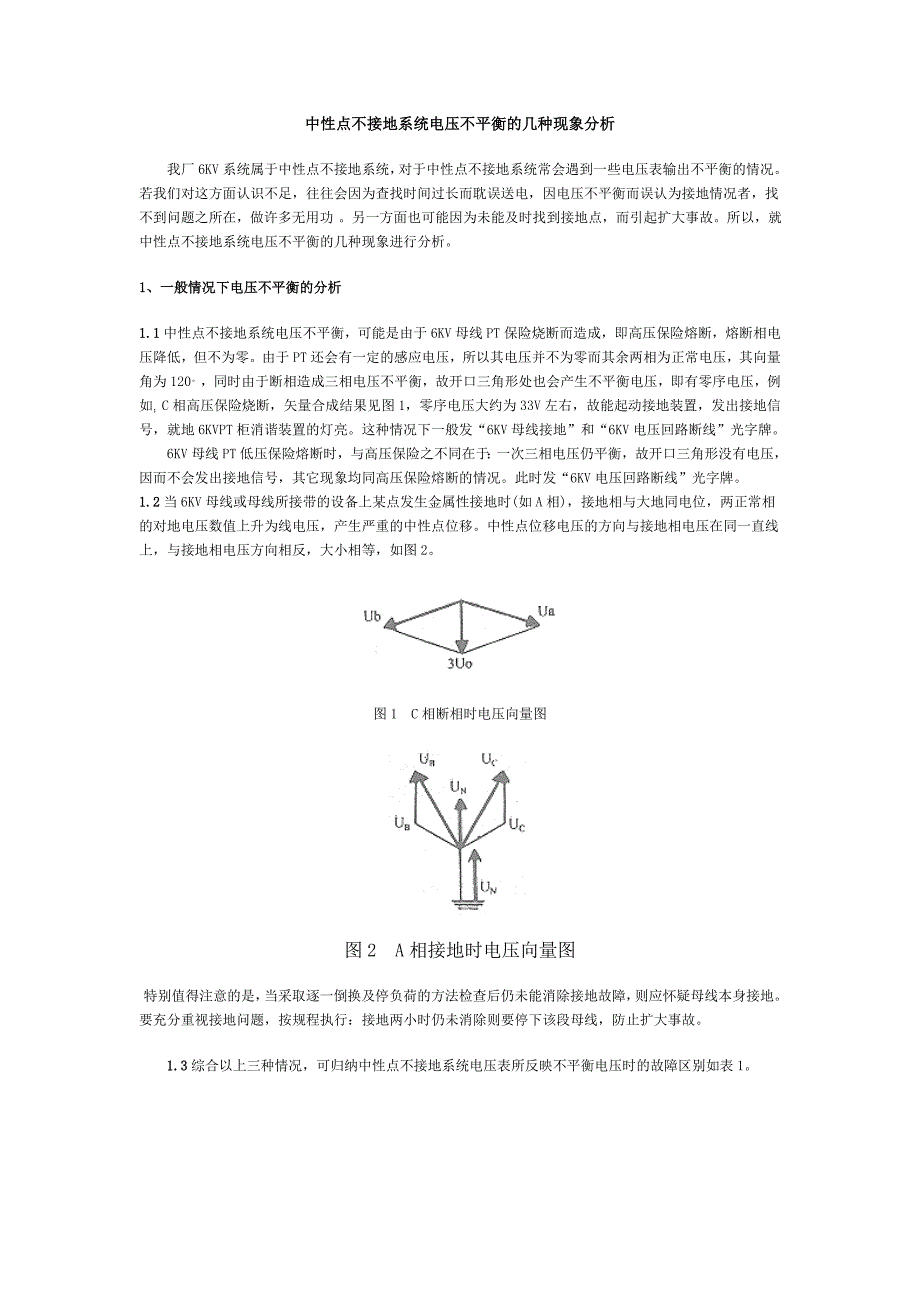 不接地系统电压不平衡的几种分析.doc_第1页