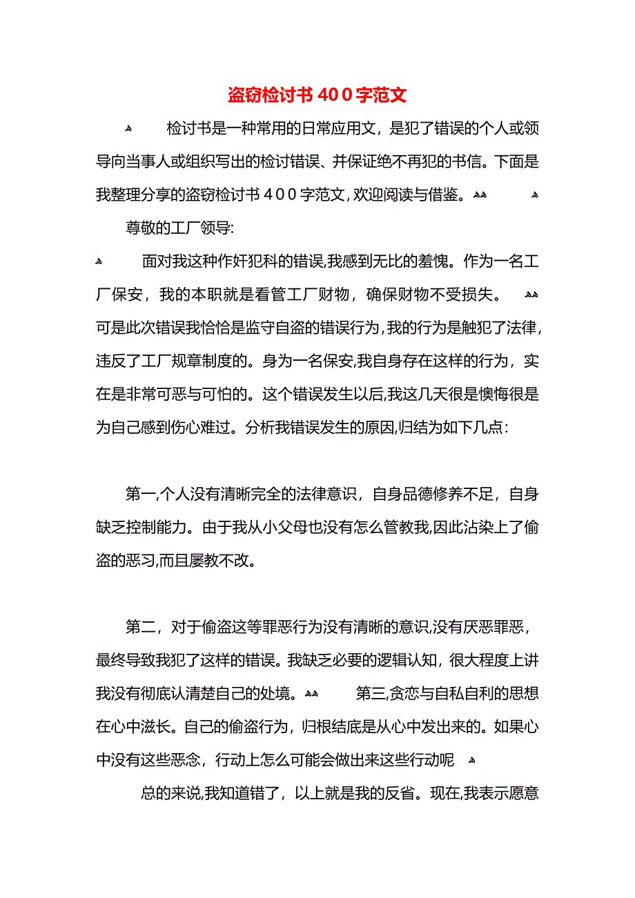 盗窃检讨书400字范文_第1页