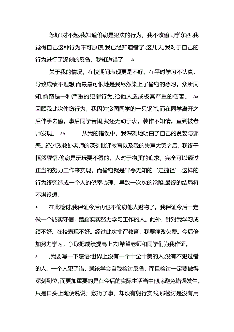 盗窃检讨书400字范文_第4页