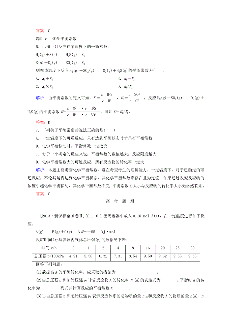 [最新]高考化学大一轮复习【22】化学平衡、化学平衡常数题组训练含答案_第3页