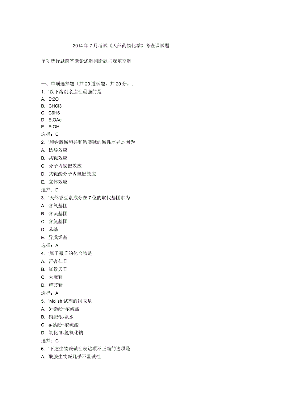 中国医科大学2014年7月考试《天然药物化学》考查课试题答案_第1页