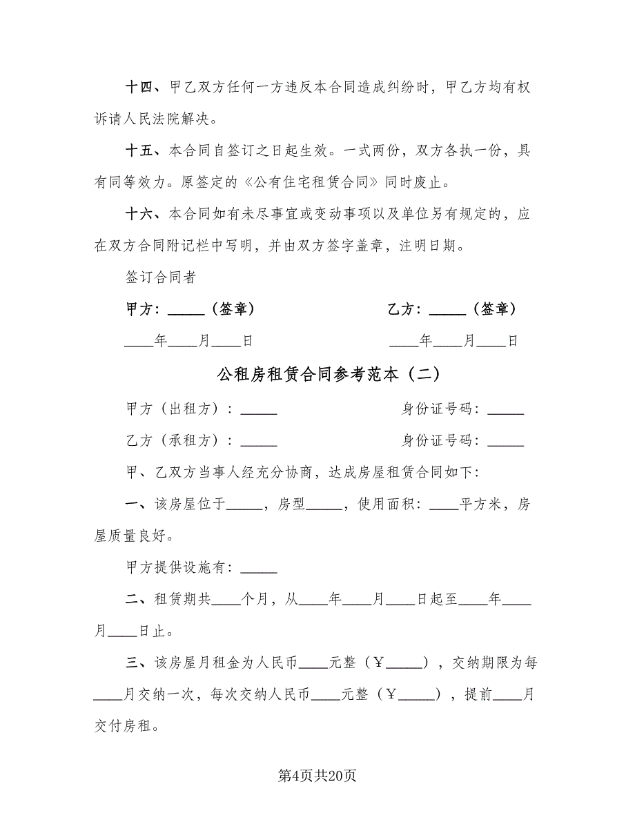 公租房租赁合同参考范本（七篇）.doc_第4页