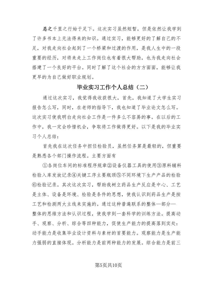 毕业实习工作个人总结（3篇）.doc_第5页