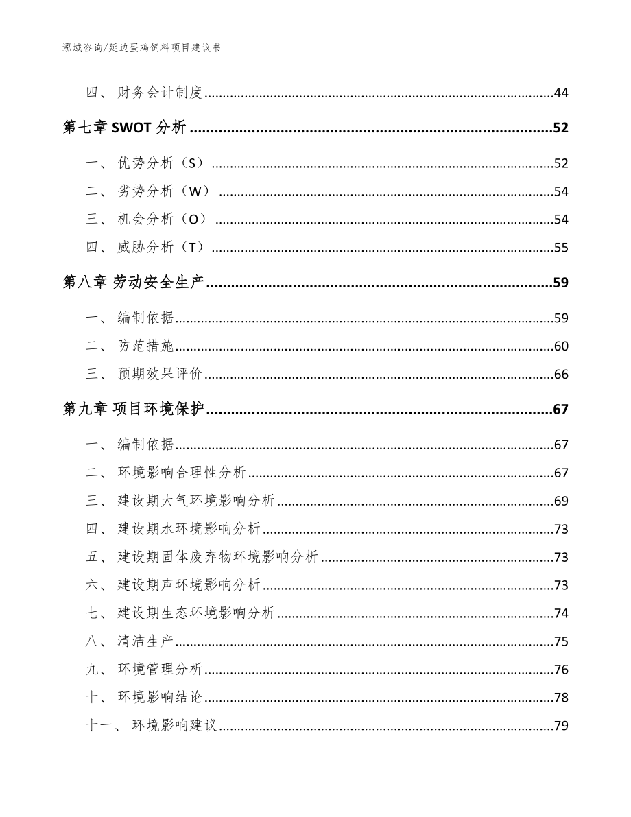 延边蛋鸡饲料项目建议书模板_第3页