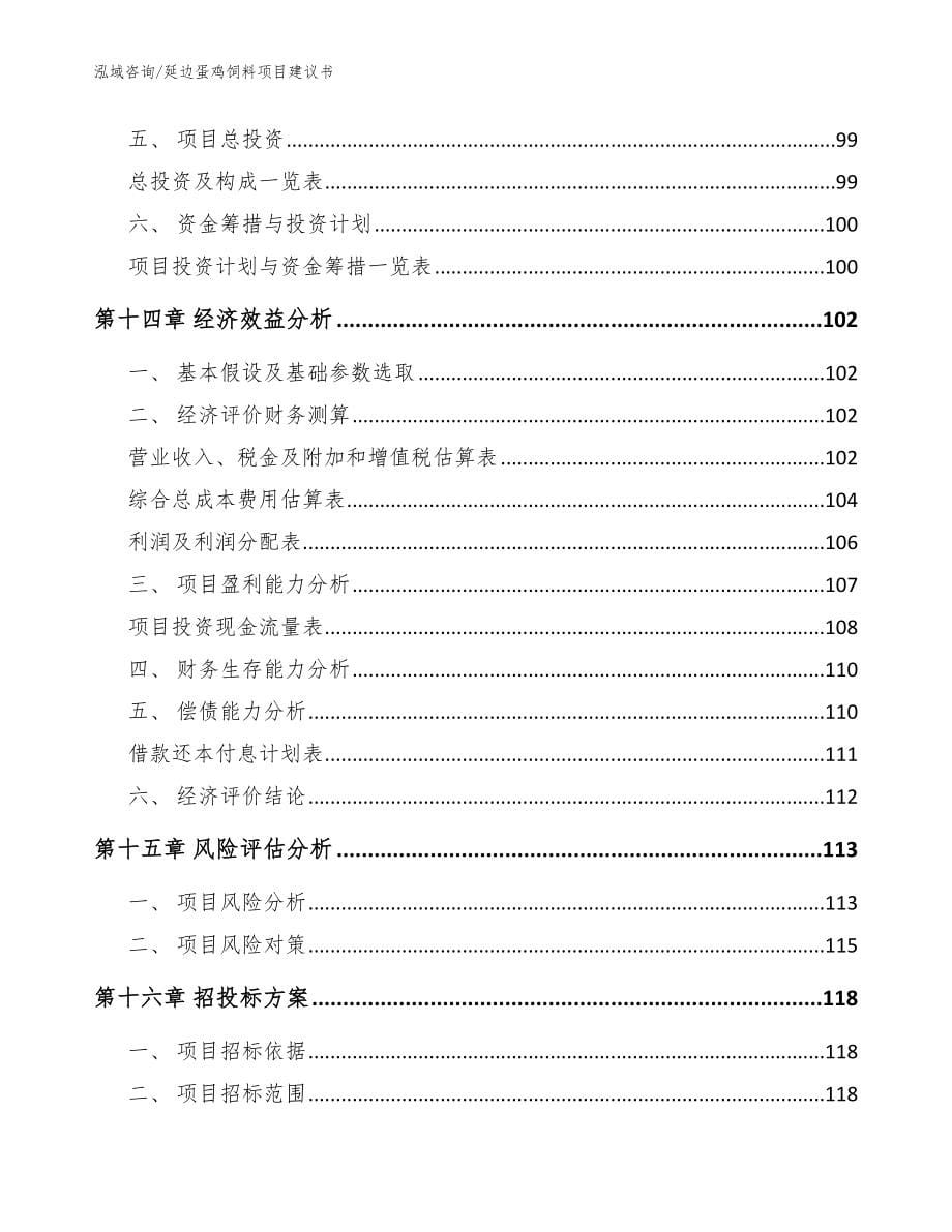延边蛋鸡饲料项目建议书模板_第5页