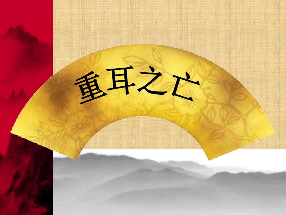 4晋公子重耳之亡精编版_第1页